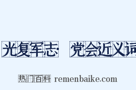 光复军志·党会近义词是什么意思的图片